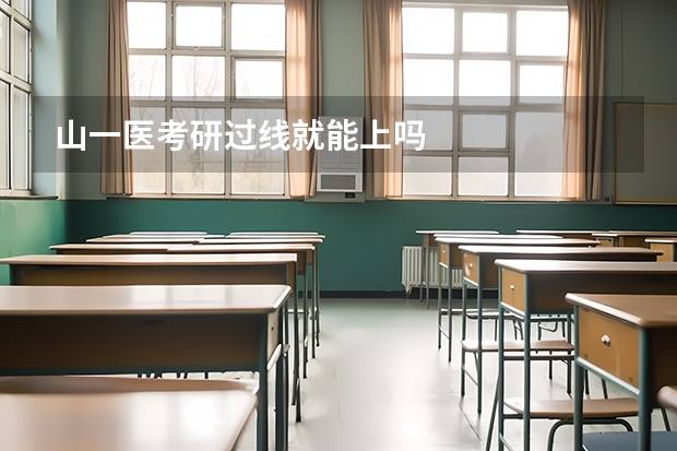 山一医考研过线就能上吗