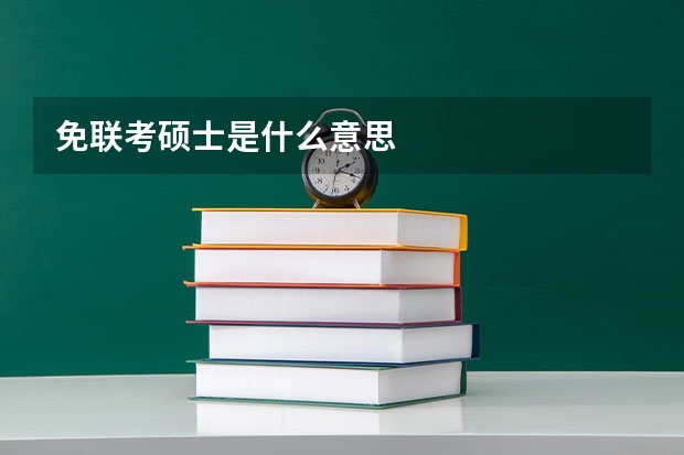 免联考硕士是什么意思