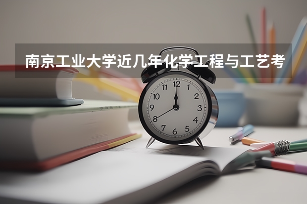 南京工业大学近几年化学工程与工艺考研分数线是多少？