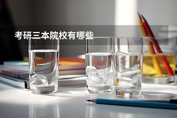 考研三本院校有哪些