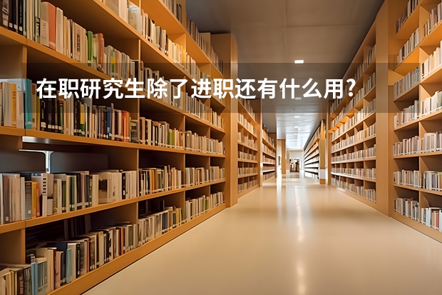 在职研究生除了进职还有什么用?