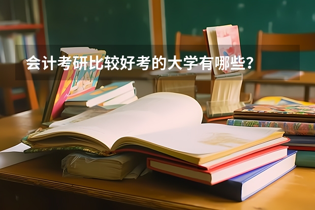 会计考研比较好考的大学有哪些？