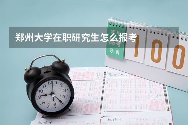 郑州大学在职研究生怎么报考
