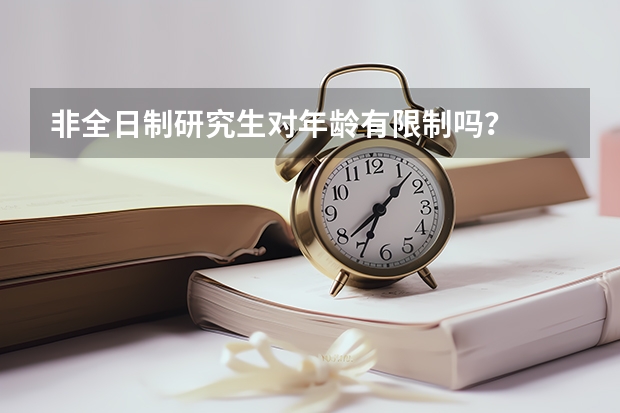 非全日制研究生对年龄有限制吗?