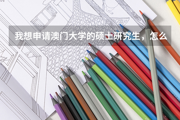 我想申请澳门大学的硕士研究生，怎么申请？