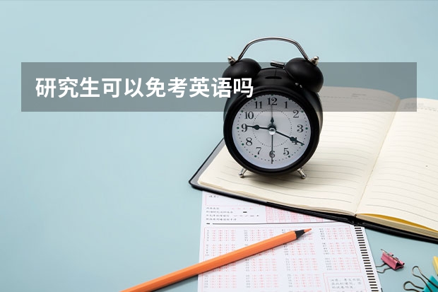 研究生可以免考英语吗