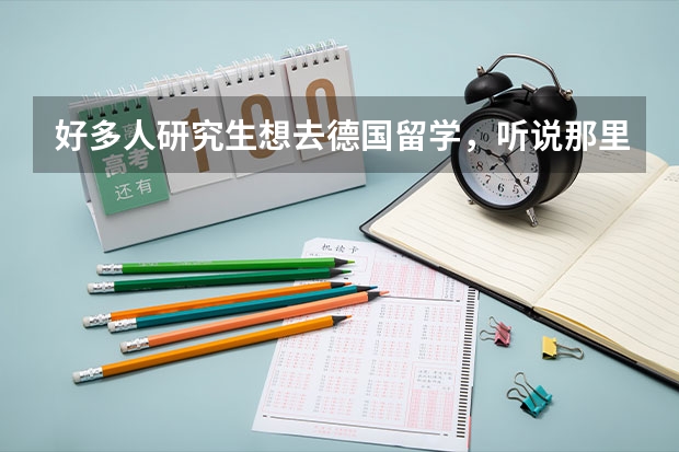 好多人研究生想去德国留学，听说那里可以申请带薪留学免学费，这该如何做呢
