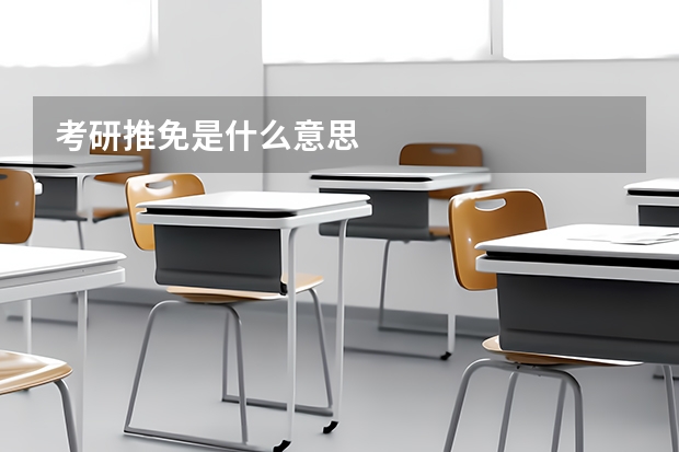 考研推免是什么意思