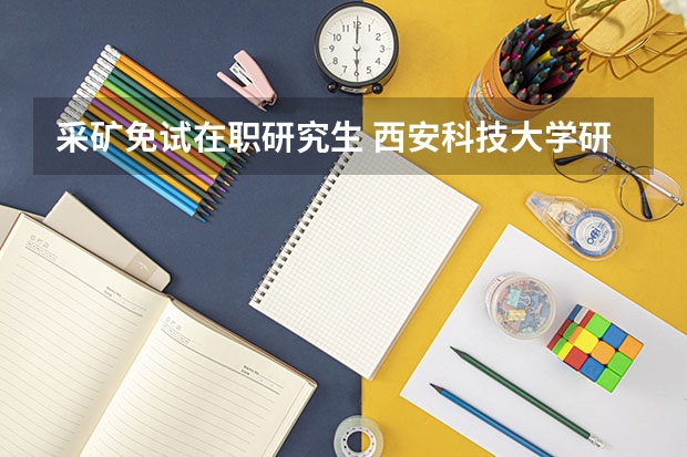 采矿免试在职研究生 西安科技大学研究生院的研究生培养