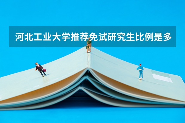 河北工业大学推荐免试研究生比例是多少？