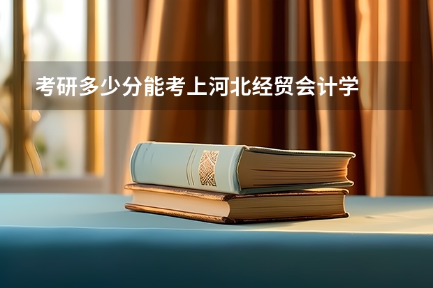 考研多少分能考上河北经贸会计学