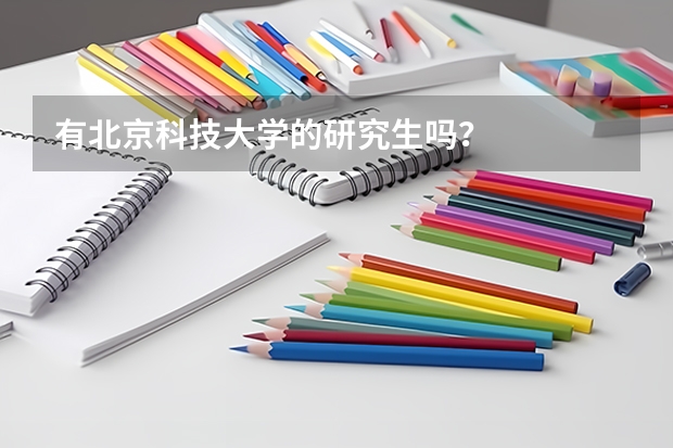 有北京科技大学的研究生吗？