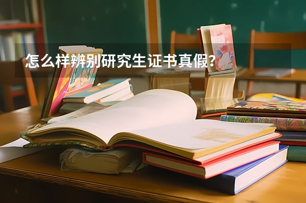 怎么样辨别研究生证书真假？