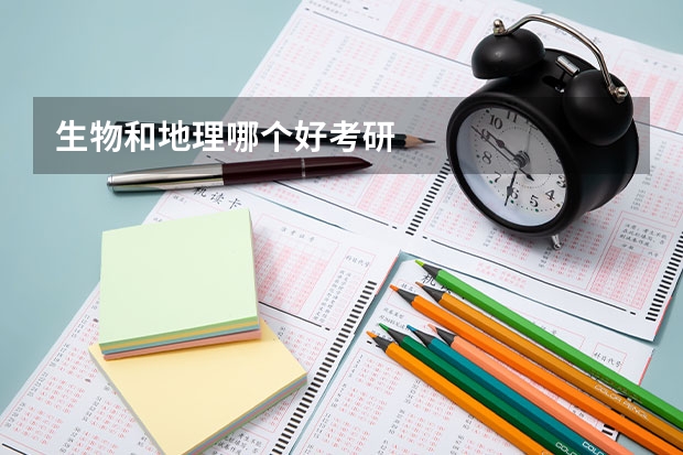 生物和地理哪个好考研