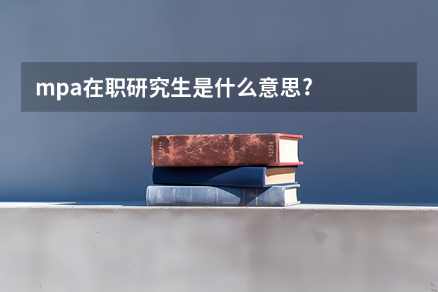 mpa在职研究生是什么意思?