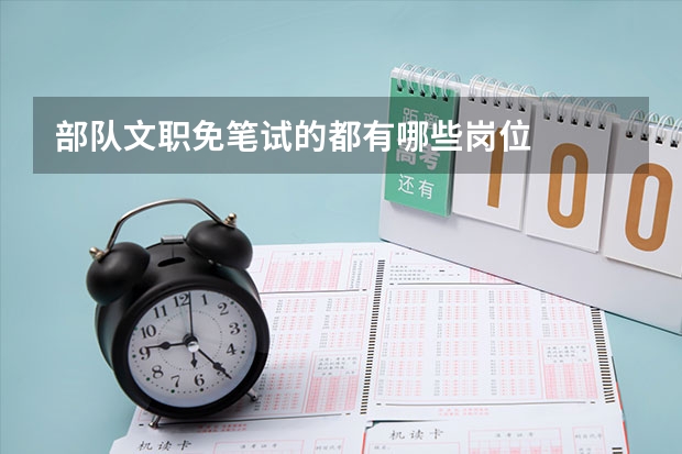 部队文职免笔试的都有哪些岗位