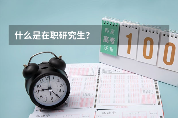 什么是在职研究生?