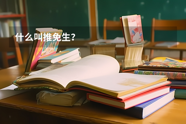 什么叫推免生？