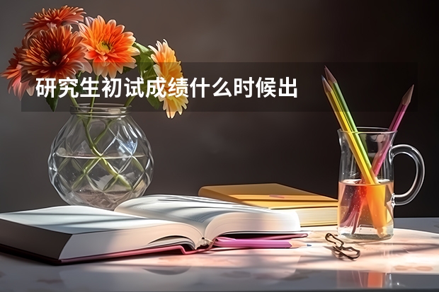 研究生初试成绩什么时候出