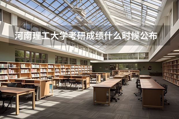 河南理工大学考研成绩什么时候公布