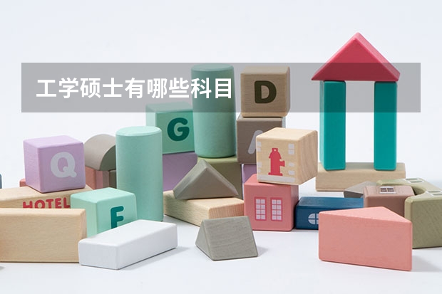 工学硕士有哪些科目