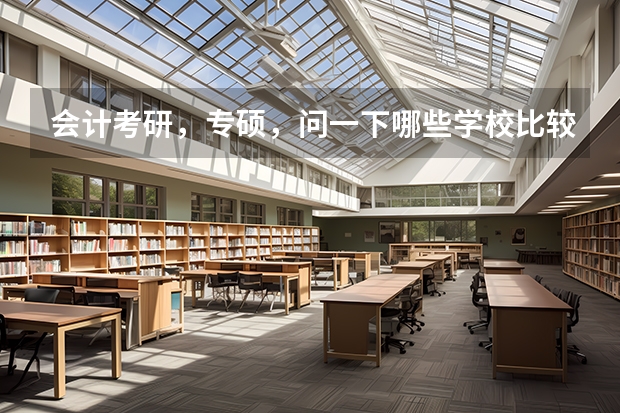 会计考研，专硕，问一下哪些学校比较好考
