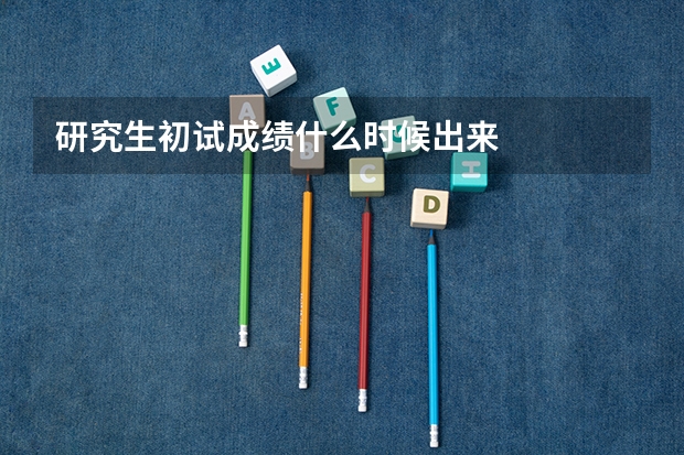 研究生初试成绩什么时候出来