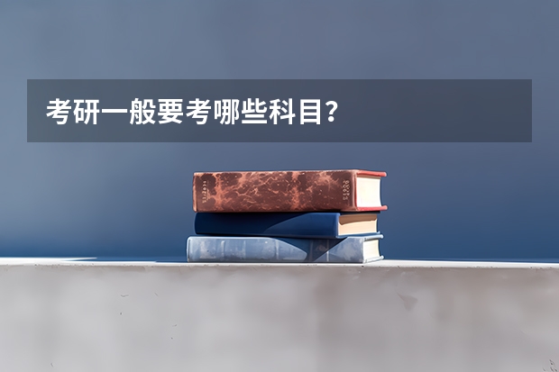考研一般要考哪些科目？