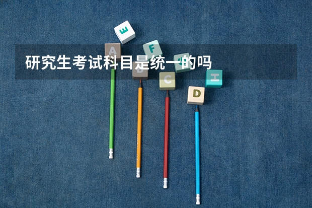 研究生考试科目是统一的吗