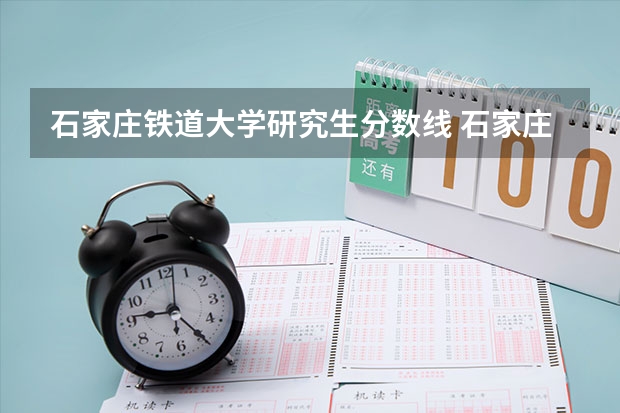 石家庄铁道大学研究生分数线 石家庄铁道大学研究生录取分数线