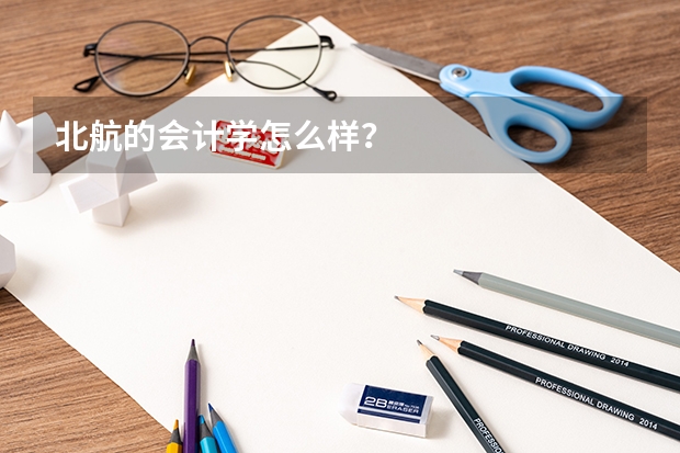 北航的会计学怎么样？