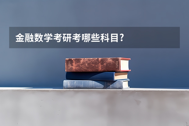 金融数学考研考哪些科目?