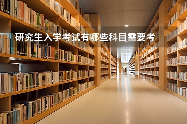研究生入学考试有哪些科目需要考