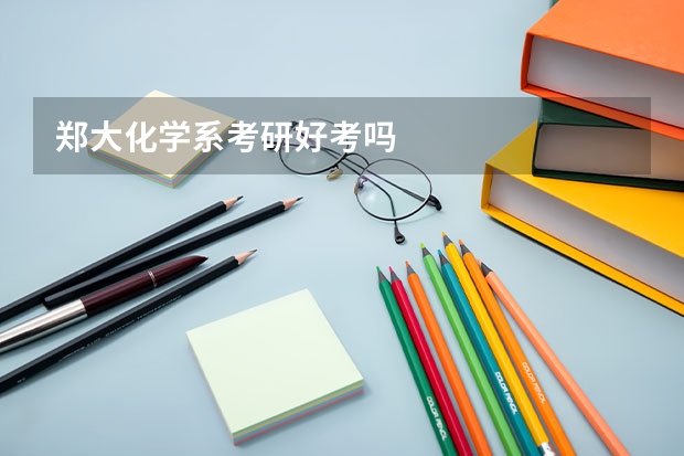 郑大化学系考研好考吗