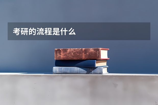 考研的流程是什么