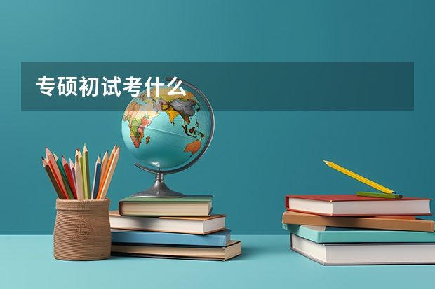 专硕初试考什么