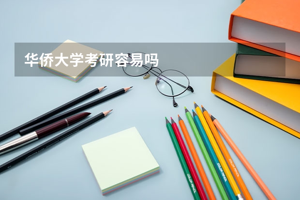 华侨大学考研容易吗