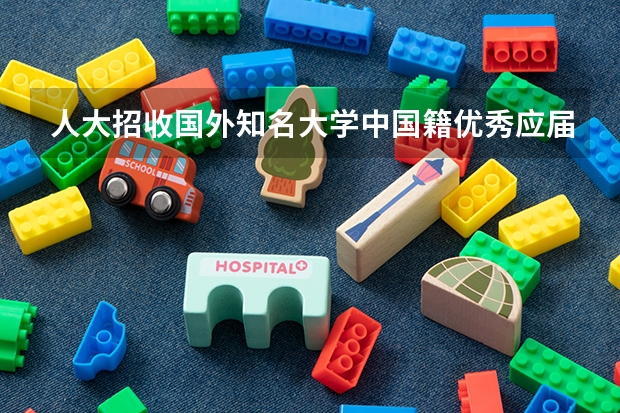 人大招收国外知名大学中国籍优秀应届本科毕业生 怎么申请啊