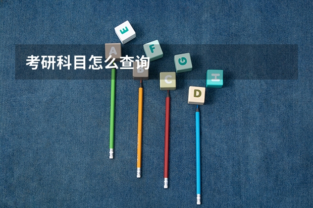 考研科目怎么查询