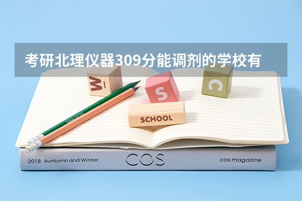 考研北理仪器309分能调剂的学校有哪些