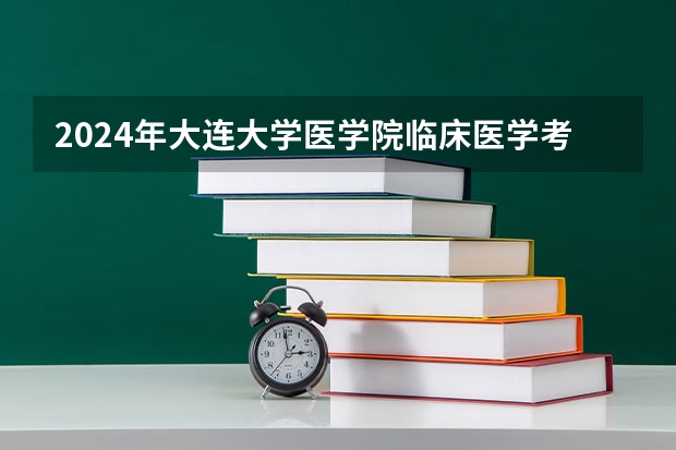 2024年大连大学医学院临床医学考研报考指南 大连理工大学概率论与数理统计考研经验分享？