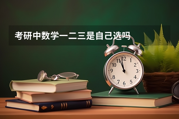 考研中数学一二三是自己选吗