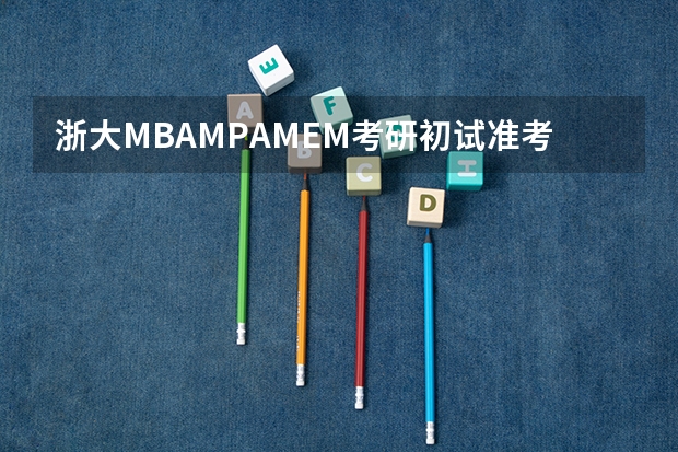 浙大MBA/MPA/MEM考研初试准考证号遗忘如何查询成绩？