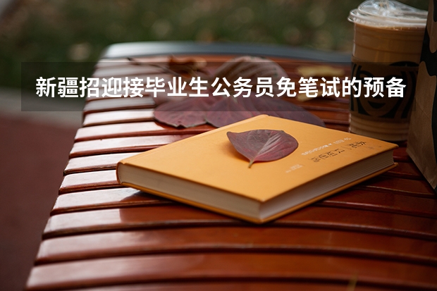 新疆招迎接毕业生公务员免笔试的预备党员去了可以转正吗