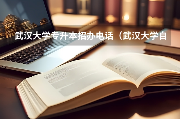 武汉大学专升本招办电话(武汉大学自考本科网入学须知)