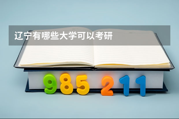 辽宁有哪些大学可以考研