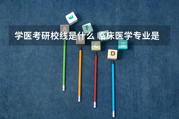 学医考研校线是什么 临床医学专业是不是要追求高学历？