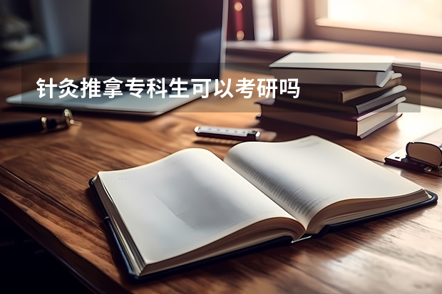针灸推拿专科生可以考研吗