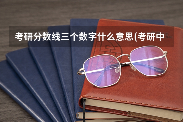 考研分数线三个数字什么意思(考研中常见的那些分数线分别都有什么含义?)