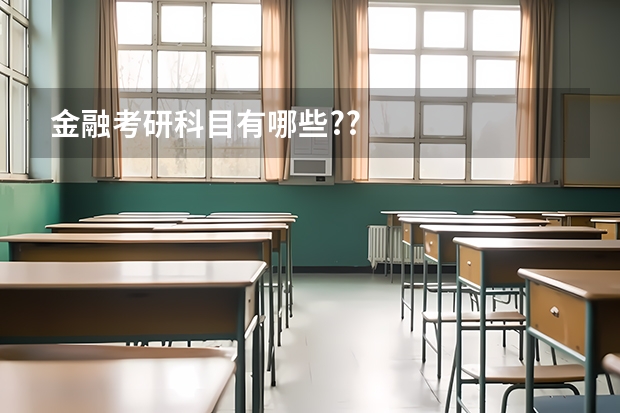 金融考研科目有哪些??